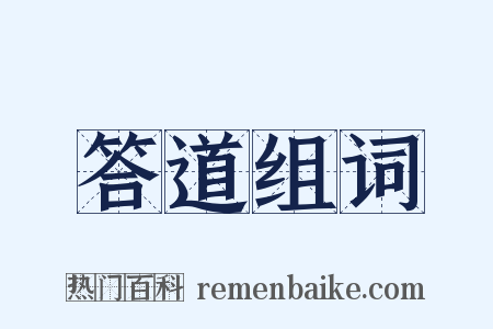 答道组词是什么意思的图片